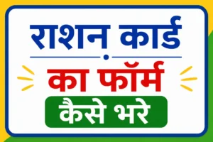 Ration Card Form Kaise Bhare