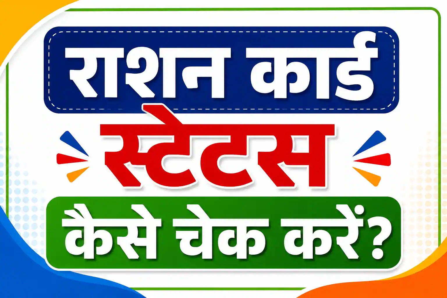 राशन कार्ड स्टेटस कैसे चेक करें