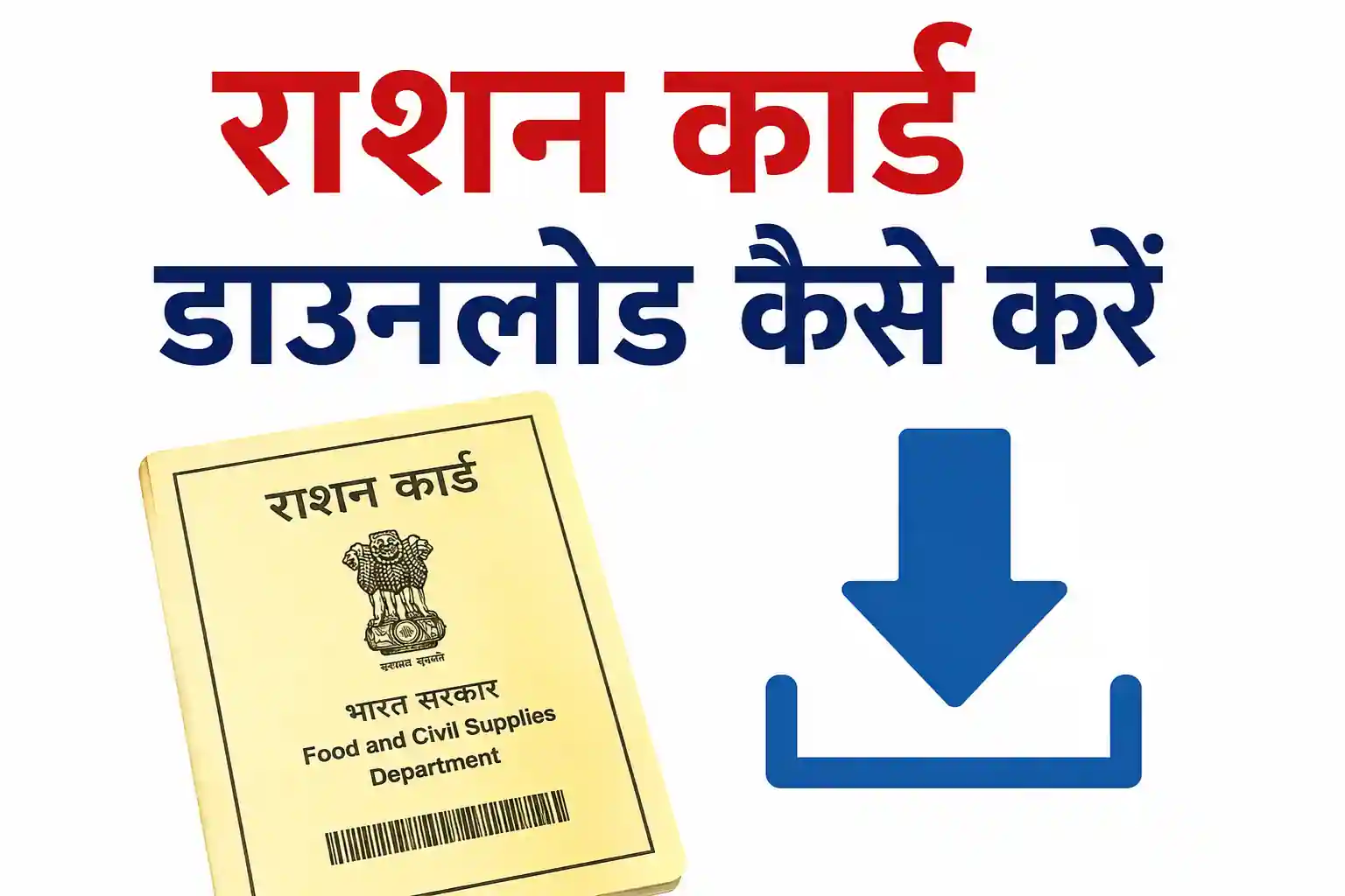 राशन कार्ड डाउनलोड कैसे करें