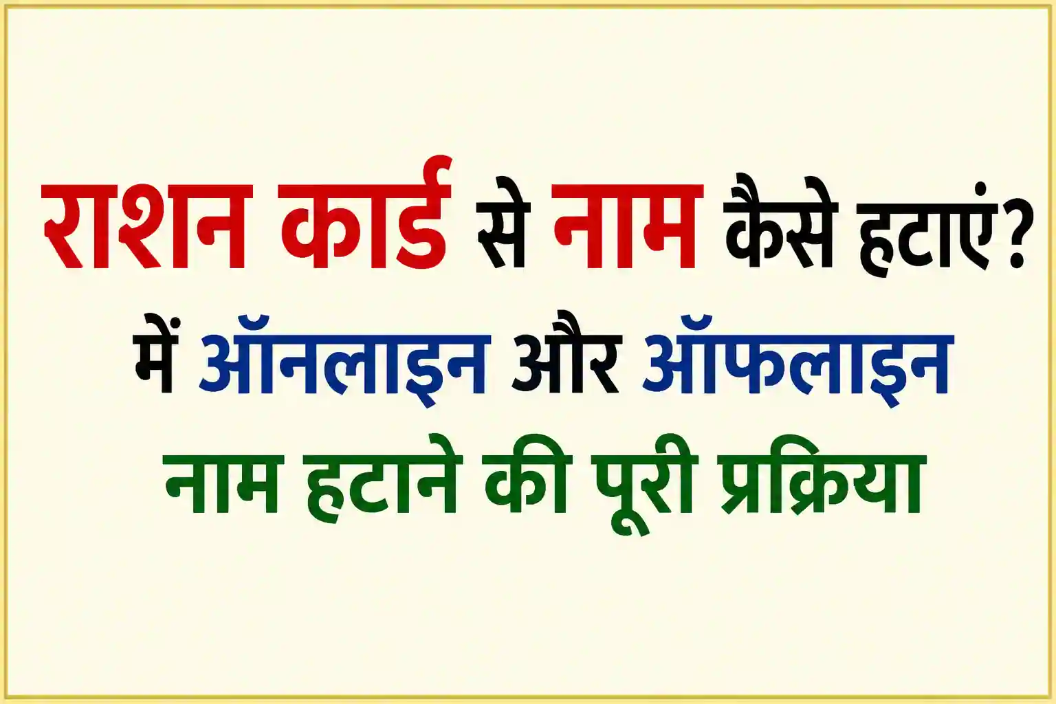 राशन कार्ड से नाम कैसे हटाएं