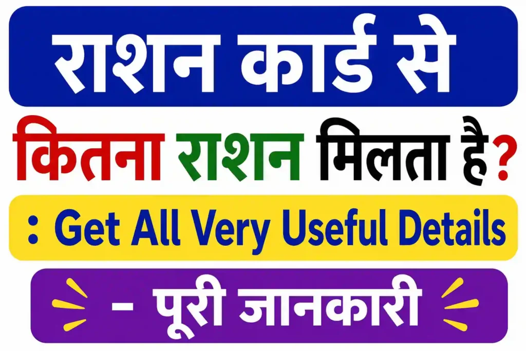 राशन कार्ड से कितना राशन मिलता है